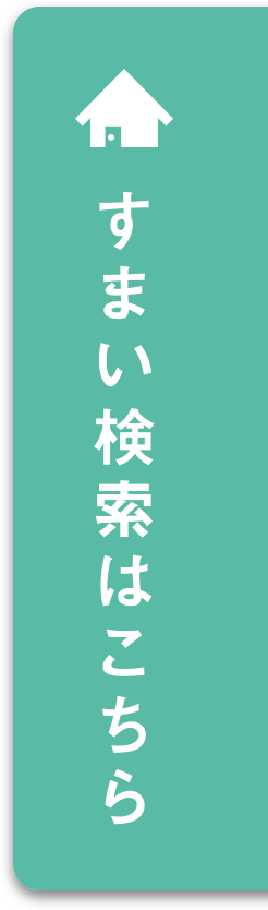 すまい検索はこちら