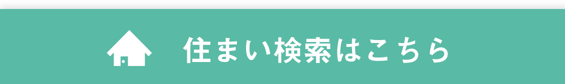 すまい検索はこちら